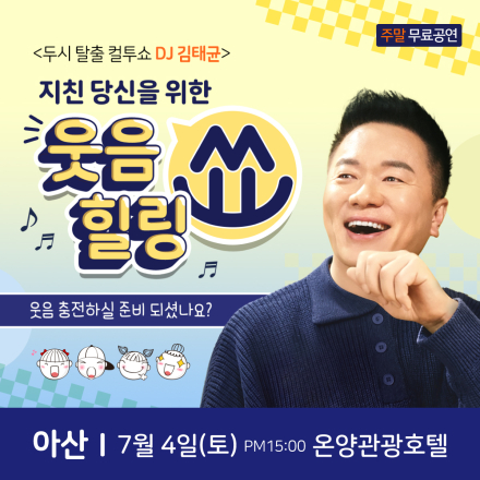 컬투 김태균 아산 무료 힐링토크쇼