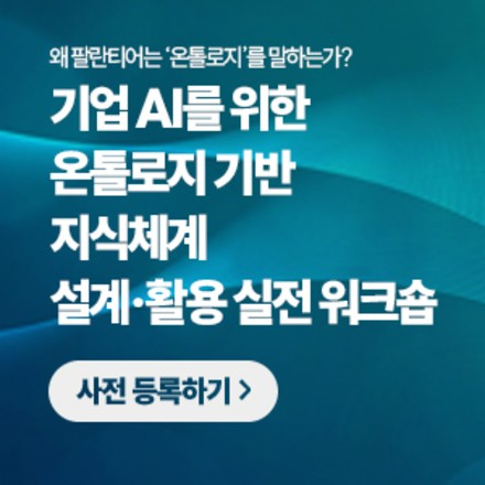 기업 AI를 위한 온톨로지 기반 지식체계 설계·활용 실전 워크숍
