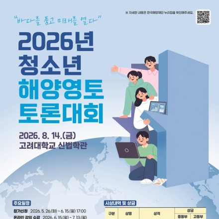 [추천대외활동] 2026 청소년 해양영토 토론대회(~6/15)