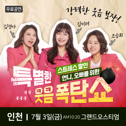 투맘쇼 인천 힐링 무료개그쇼