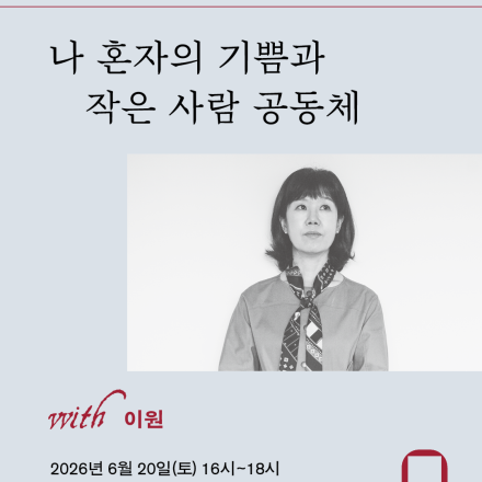 [북토크] 나 혼자의 기쁨과 작은 사람 공동체 with 이원 시인