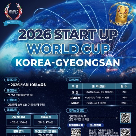 [경산시] 2026 스타트업 월드컵 코리아-경산 참가기업 모집