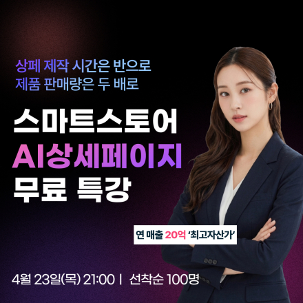 [무료] 스마트 스토어 상세페이지 제작, AI로 10분만에 끝내고 매출 올리는 법