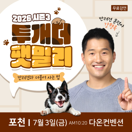 반려견 훈련사 강형욱 포천 무료특강