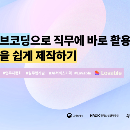 [무료교육] 데이터를 활용한 바이브코딩 A to Z