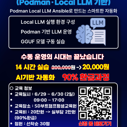 [SD부트캠프] LLM 기반 지능형 인프라 자동화 부트캠프