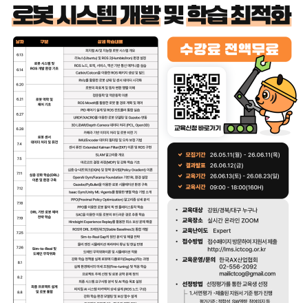 [한국AX산업협회] 피지컬 AI 기반 로봇 시스템 개발 및 학습 최적화(주말 전일)