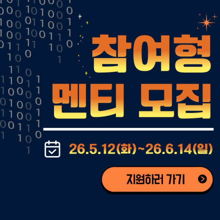 (Open UP) '26년도 오픈소스 컨트리뷰션 아카데미 멘티(참여형) 모집(~6.14)