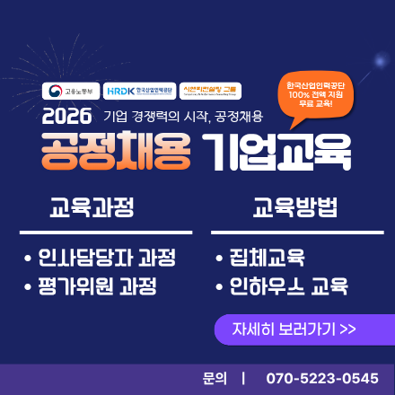 [한국산업인력공단X시앤피컨설팅] 2026 공정채용 기업교육