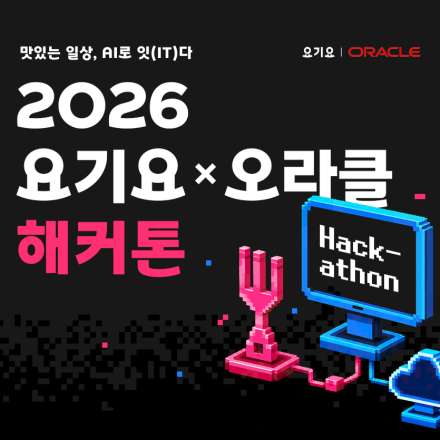 [요기요 X 오라클 해커톤]  맛있는 일상, AI로 잇(IT)다
