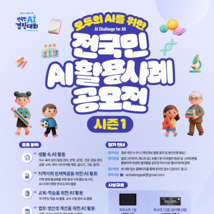 전국민 AI활용 사례 공모전 시즌 1