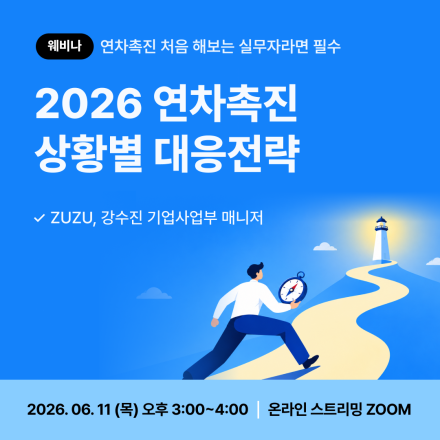 [웨비나] 2026 연차촉진 상황별 대응전략