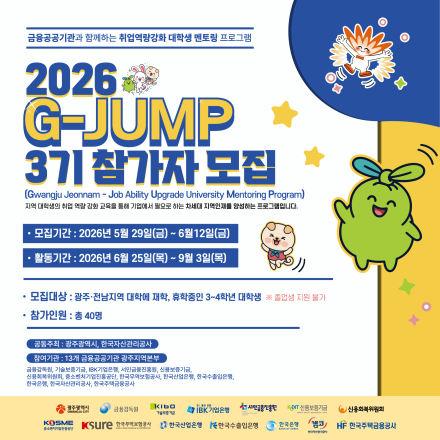 금융공공기관 현직자 멘토링 프로그램 2026 G-JUMP 3기 모집
