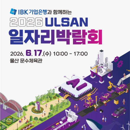 2026 울산 일자리박람회