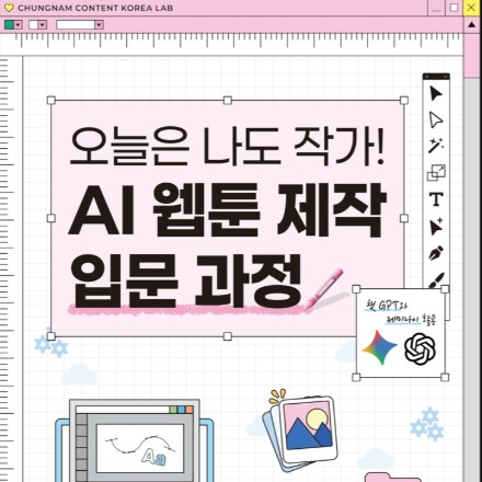 [충남콘텐츠코리아랩] 오늘은 나도 작가! AI 웹툰 제작 입문 과정