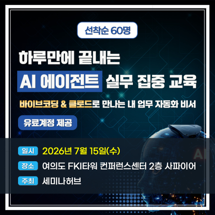 하루만에 끝내는 AI 에이전트 실무 집중 교육 - Claude·바이브코딩·업무자동화 실습