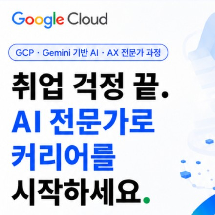 [Google] 전북 AI 교육 | Google Cloud AI·AX 과정(~6.19)