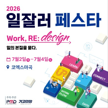 [2026 일잘러 페스타] 전시회 사전등록 진행중 (~6.26)