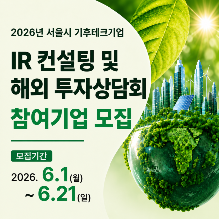 2026년 서울시 기후테크 기업을 위한 IR 컨설팅 및 해외 투자상담회 참여기업 모집(~6