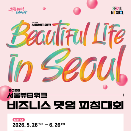 2026 서울뷰티위크 비즈니스 밋업 피칭대회