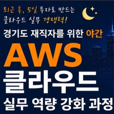 [경기도 재직자] AWS 클라우드 무료 온라인 교육, 퇴근 후 3시간