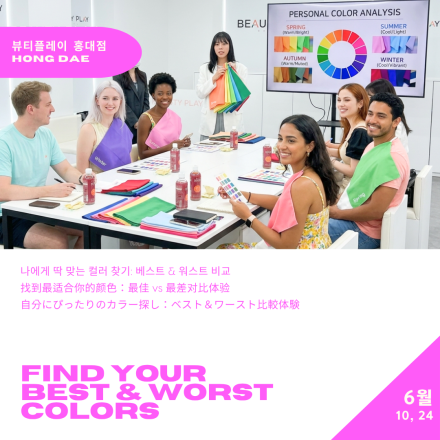 [뷰티플레이 홍대] 퍼스널 컬러 클래스 Personal Colour Class