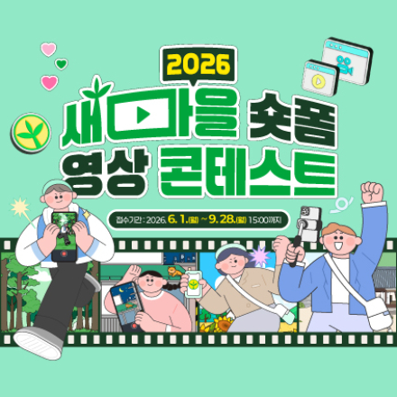 2026 새마을 숏폼 영상 콘테스트