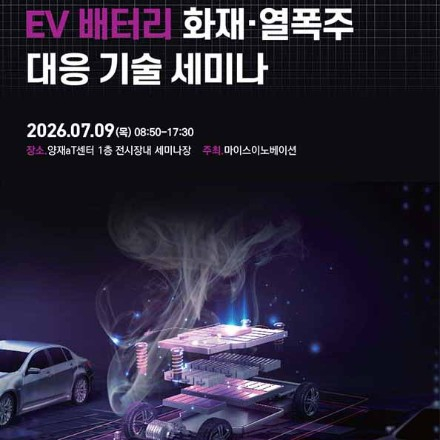 EV 배터리 화재 열폭주 대응 기술 세미나
