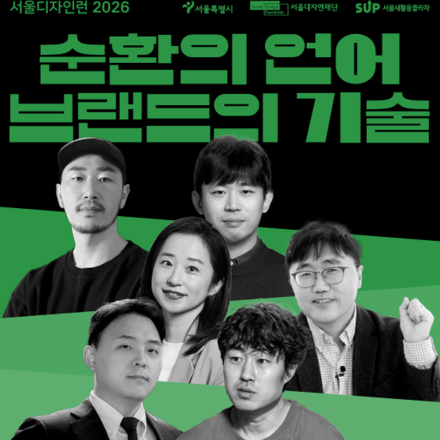 서울 디자인런 2026 — 순환의 언어, 브랜드의 기술