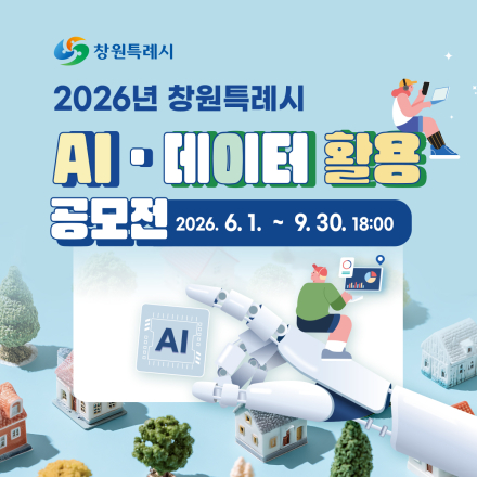 2026년 창원시 AIㆍ데이터 활용 공모전