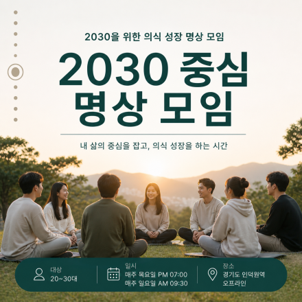2030 중심 명상 모임  내 삶의 중심을 잡고 의식 성장하는 시간