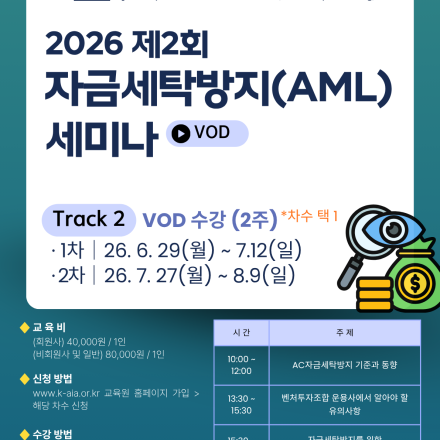 2026 자금세탁방지(AML) 세미나 Track2(VOD) 교육생 모집!