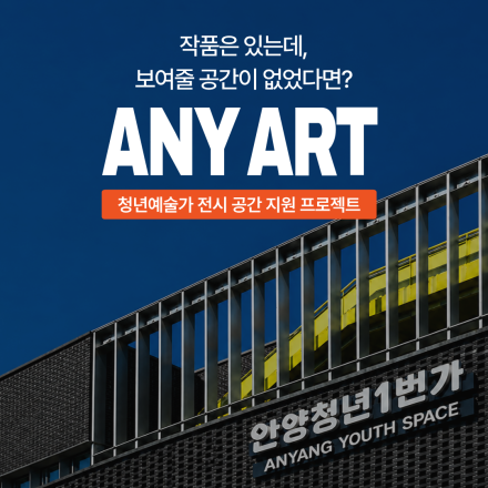 청년 예술가를 위한 공간 지원 프로젝트, <ANY ART> 참여자 모집