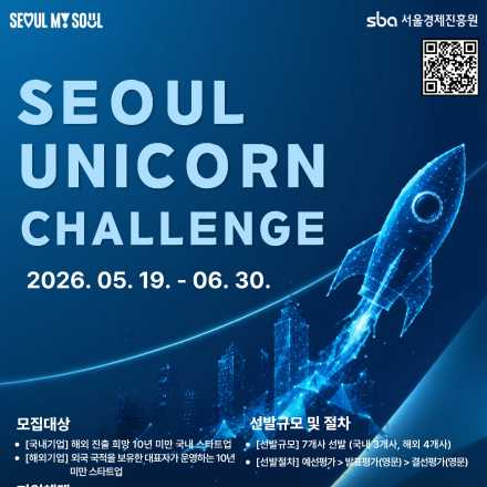 2026 서울 유니콘 챌린지 참가기업 모집