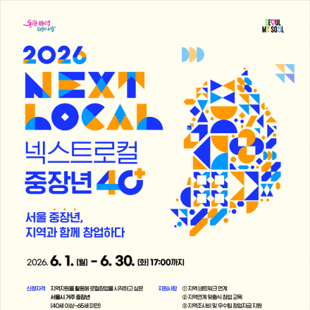​「2026년 서울시 지역상생 중장년 창업 지원사업」 <넥스트로컬 40+>