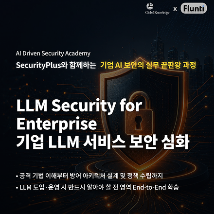 [유료 강의] 기업 LLM 서비스 보안 전략