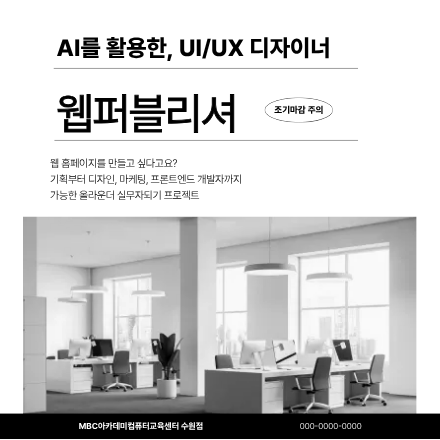AI활용 반응형 UI/UX 웹퍼블리셔 전문가 양성,디자인