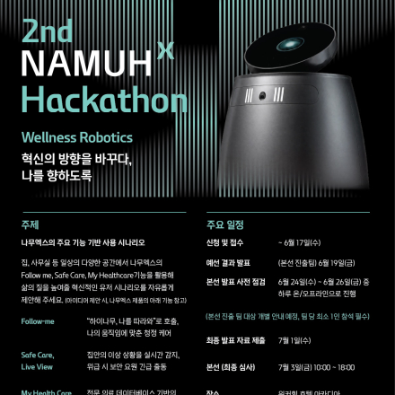 [SK인텔릭스] 2nd NAMUHX Hackathon (~6/17)