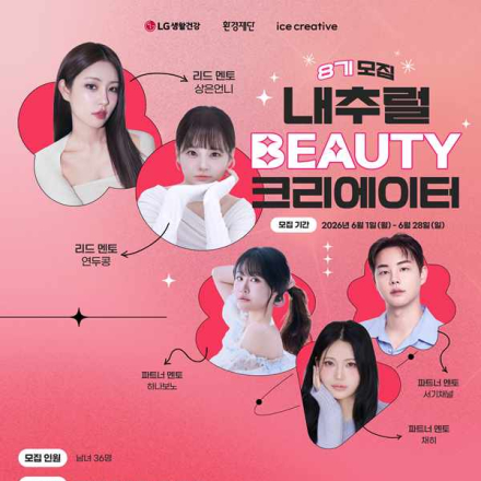 [추천대외활동] LG생활건강 내추럴뷰티크리에이터 8기 모집(~6/28)