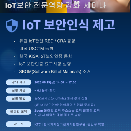 [KISA IoT 보안테스트베드] 세미나 - IoT 보안인식 제고
