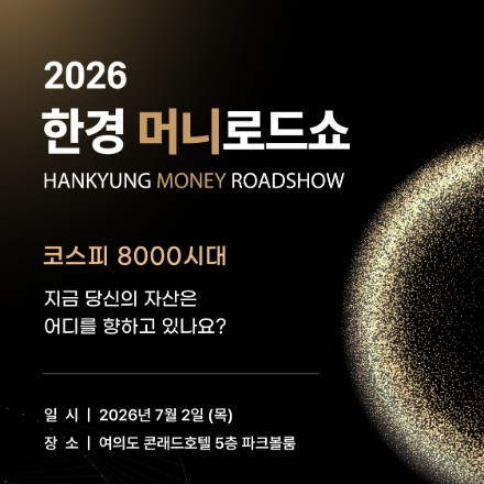 [한국경제신문] 한경 머니로드쇼 2026