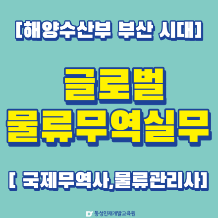 국비지원으로 도전하는 무역물류 취업대비 과정