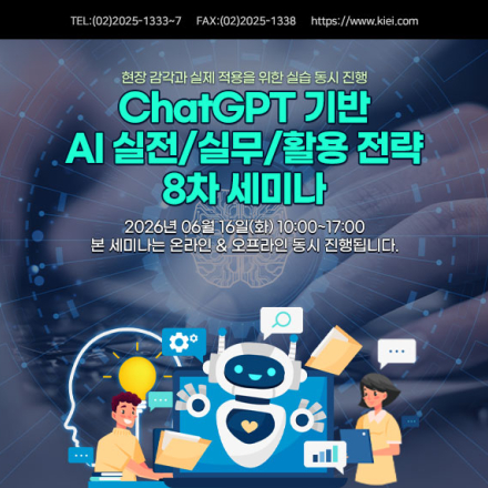 [06.16/실습 진행] ChatGPT 기반 AI 실전/실무/활용 전략 8차 세미나
