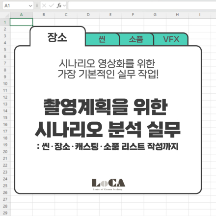 [로카] <촬영계획을 위한 시나리오 분석 실무 3기> 공고 오픈!(얼리버드~6/8)