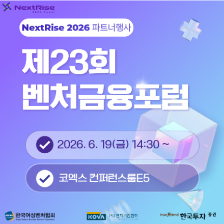 [2026 넥스트라이즈 파트너행사] 제23회 벤처금융포럼
