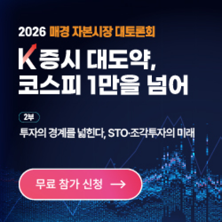 2026 매경 자본시장 대토론회 : K증시 대도약, 코스피 1만을 넘어 & STO·조각투자
