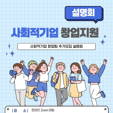 사회적기업 창업팀 추가모집 설명회