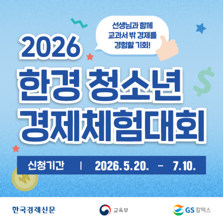 2026 한경 청소년 경제체험대회