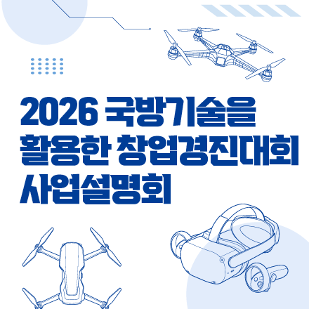 2026 국방기술을 활용한 창업경진대회 사업설명회