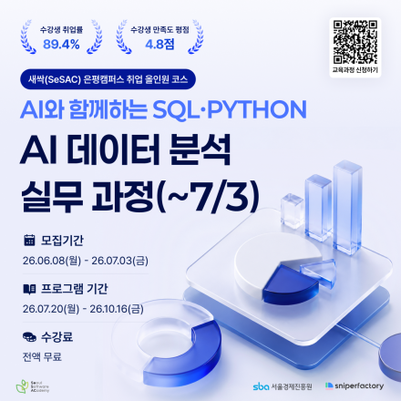 [스나이퍼팩토리x새싹(SeSAC)] AI와 함께하는 SQL·Python 데이터 분석 과정